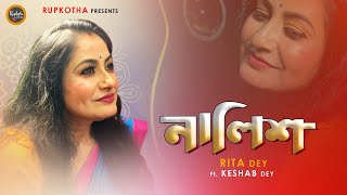 Nalish  নালিশ  Mamoni  Rita Dey  Bengali Sad Song  Ft Keshab Dey  Rupkotha 2021 [upl. by Nivag]