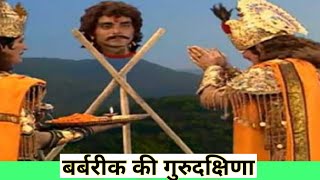 Barbarik ki Kahani Mahabharat in Hindi Mahabharat story [upl. by Atelra]