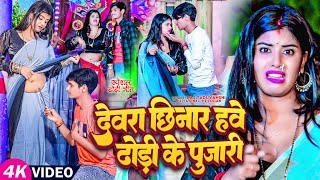 Video  देवरा छिनार हावे ढोडी के पूजारी  Raj Yaduvanshi amp Priya Pinki  He Logan   New Song [upl. by Oicul]