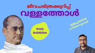 Vallathol Narayana Menon Biography വള്ളത്തോൾ ജീവചരിത്ര കുറിപ്പ് Vallathol Jeevacharithra Kurippu [upl. by Anatollo]