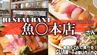 【グアム・旅行】魚丸本店 [upl. by Checani]