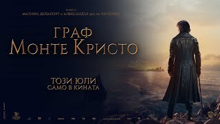 Граф Монте Кристо  ТРЕЙЛЪР  този юли само в кината [upl. by Starkey495]