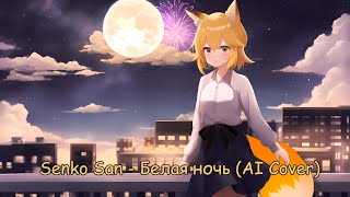 Senko San  Белая Ночь Ai cover [upl. by Shelbi]