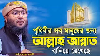 পৃথিবীর সব মানুষের জন্য আল্লাহ জান্নাত বানিয়ে রেখেছে┇শুয়াইব আহমদ আশ্রাফী┇Qari Shuaib Ahmed Ashrafi [upl. by Malanie486]