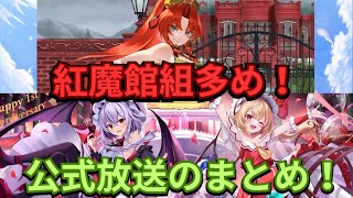 【ゲンリプ】1周年目前！！とうとう美鈴さん登場の公式放送のまとめ！！【東方幻想エクリプス】【ゆっくり実況】【ゆっくり解説】 [upl. by Maye283]