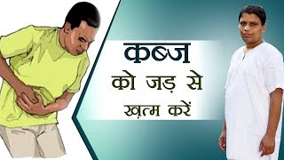 कब्ज को जड़ से ख़त्म करें  Acharya Balkrishna [upl. by Herrod]