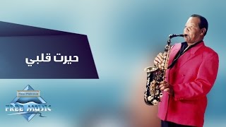 Samir Srour  Hayart Alby  سمير سرور  حيرت قلبي [upl. by Ortrude75]