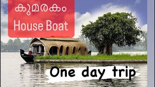 കുമരകം house boat യാത്ര kumarakom a backwater paradise houseboat ridekottayamkerala [upl. by Eixel]