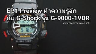 EP1 Preview Casio Gshock Mudman รุ่น G90001VDR [upl. by Leerzej]