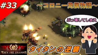 【THEY ARE BILLIONS】コロニー発展物語【ゆっくり実況】 33 [upl. by Rothberg]