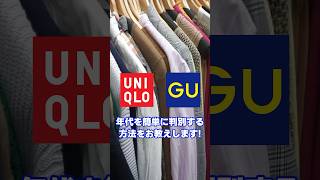 【ユニクロ】や【GU】の服の年式や季節を見分けるライフハック shorts [upl. by Aber]