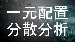 【多群の比較2】一元配置分散分析：３つ以上の標本１因子・多水準データなどの分散分析 [upl. by Phila]