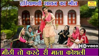 मीठी तो करदे री माता कोथली सावन का गीत  Haryanvi Sawan Geet  Rekha Garg  Haryanvi Song [upl. by Hilton121]