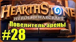 Hearthstone Повелитель Арены 28 [upl. by Forlini]