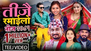 New Teej Song 20812024  Teejai Ramailo  Khem Century Sunita Budha Nandu Pariyar Binod Bhandari [upl. by Timus447]