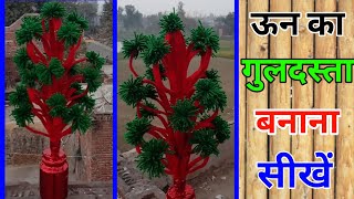 ऊन से फूल का गुलदस्ता कैसे बनाये  How to make oon guldasta  Oon ka guldasta Part 2 [upl. by Aliuqat]