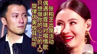 张柏芝出席活动偶遇谢霆锋对唱情歌《只想做你的心上的人》好听 [upl. by Giff507]