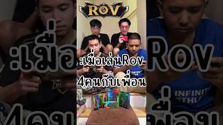 POV  เมื่อกด4Rovกับเพื่อนแล้วเจอผู้เล่นทางบ้าน Rov Nextbar ตีป้อม เพื่อน [upl. by Aivlis]