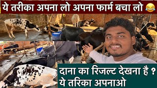 ये तरीका अपना लो अपना फार्म बचा लो😂ejju dairy farm biharbest farm biharHF cow farm biharcowmandi [upl. by Enidualc]