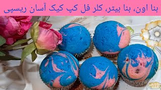 without oven without beater colour full cupcakeseasy recipeملٹی کلر کپ کیکby shagufta munir [upl. by Lewert586]