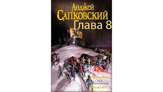 АНДЖЕЙ САПКОВСКИЙ  САГА О РЕЙНЕВАНЕ ГЛАВА 8 АУДИОКНИГА [upl. by Gwenore]