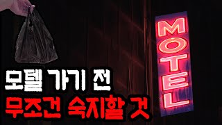 모텔 갈 때 절대 검정봉지 들고 가지 마세요 [upl. by Borchert]