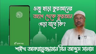 ওজু ছাড়া কুরআনের অ্যাপ থেকে কুরআন পড়া যাবে কি Shaikh Akramuzzaman bin Abdus salam  ihyaus sunnah [upl. by Beverley]