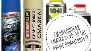 СИЛИКОНОВАЯ СМАЗКА vs VD40 где лучше применять [upl. by Nael]