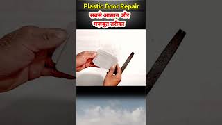 Diy Guide Bathroom Pvc Door Repair🔥 Bathroom Plastic Door Repair 👍 [upl. by Adnimra]