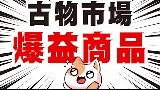 25000円→100000円！古物市場で仕入れて売れた爆益商品を紹介します。 [upl. by Caterina]