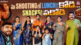 మా Shooting లో Lunch కి కోడి Snacks కి పకోడీ  Manjula Nirupam  Manjula Nirupam Vlogs  Strikers [upl. by Camel]