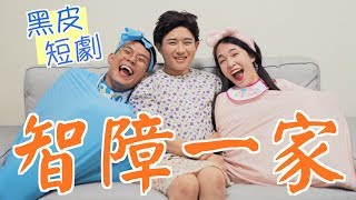 我和八婆妹妹的故事 ［黑皮短劇］回來啦 [upl. by Ihp]