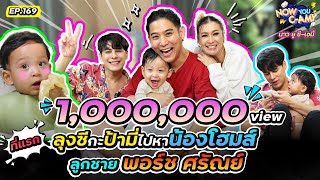 Now You CAmy EP169 I ลุงซีกะป้ามี่ ไปหา น้องโฮมส์ ลูกชาย พอร์ช ศรัณย์ porshesaran [upl. by Gino]