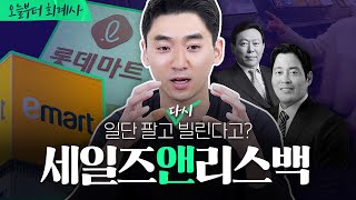 자산유동화 방법 이마트와 롯데쇼핑을 통해 알아보자👨🏻‍🏫  세일즈앤리스백 [upl. by Nahgam]