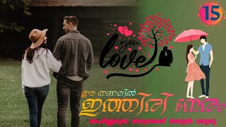 ഈ തണലിൽ ഇത്തിരി നേരം  PART  15  JIFNA NIZAR  അപർണ്ണയുടെ അടുത്തേക്ക് അരുൺ വരുന്നു [upl. by Arad991]