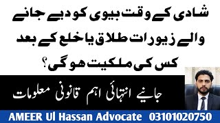 STATUS OF GOLD ORNAMENTS GIVEN BY HUSBAND OR HIS FAMILY AFTER DIVORCE OR KHULA AMEEER UL HASSAN ADV [upl. by Nedah558]