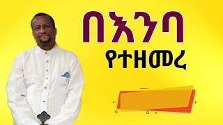 የሚያስለቅስ መዝሙር። Kesis zemari Ashenafi [upl. by Dredi]