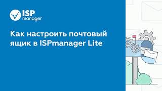 Как настроить почтовый ящик в в ISPmanager 5 Lite устаревший интерфейс [upl. by Ahsekat827]