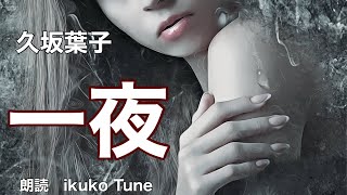 【朗読】【大人向け読み聞かせ】妖しい朗読『久坂葉子一夜』語りikuko Tune [upl. by Eitten]