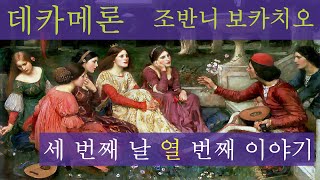 오디오북 32 데카메론 조반니 보카치오 Decameron Giovanni Boccaccio 세 번째 날 열 번째 이야기 Day 3 Story 10 세계명작소설고전읽기 [upl. by Semreh]