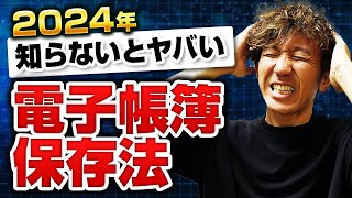 【電子帳簿保存法】領収書はスキャンするな！電子取引データ保存のやり方を完全解説！ [upl. by Sullivan]