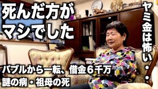 絶頂からどん底へ！ヤミ金の恐怖と6千万円の取り立て  祖母の死が救った人生 [upl. by Towny]