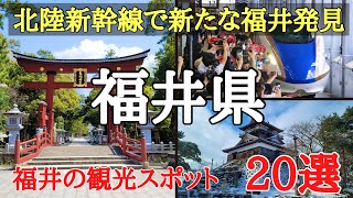 北陸新幹線で来る福井県の観光スポット20選♯旅行♯おすすめ♯歴史、2024年3月16日に北陸新幹線が敦賀まで開通します。 [upl. by Schilt254]