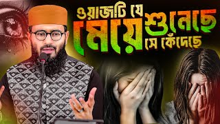 মেয়েদের জীবনের সেরা ওয়াজ কান্না আসবেই  Abrarul Haque Asif [upl. by Smada192]