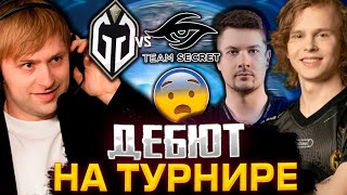 НС СМОТРИТ ДЕБЮТ DYRACHYO НА ТУРНИРЕ НС КОММЕНТИТ Gladiators vs Team Secret Kuala Lumpur 2023 [upl. by Nohsid]