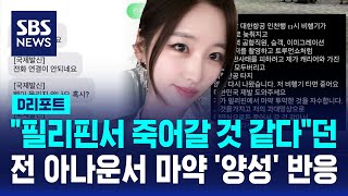 quot마약 투약 자수quot 아나운서 마약 양성 반응  SBS  D리포트 [upl. by Anialed]