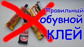 👞 Чемкак клеить обувькаблукподошву каким клеем Правильный клей для обуви [upl. by Ellehcal]