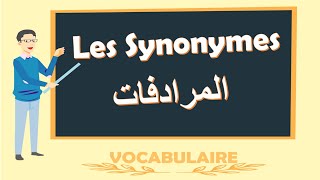 Les Synonymes    اللغة الفرنسية بالدارجة  المرادفات [upl. by Ellynad]