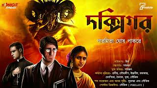 দক্সিগর  মাইথোলজিক্যাল হরর । ভয়ের গল্প bengali audio story sunday suspense horror story [upl. by Trant]