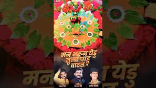 Man Bharun Yedu Tula Pahu Watat 🎧 Prashant Hiwale 🎤🎶 sajanbendrenewsong marathi sajanbendre song [upl. by Airasor]